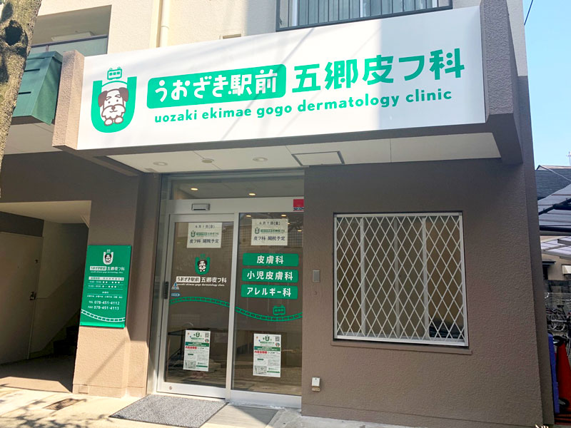「うおざき駅前五郷皮フ科」外観