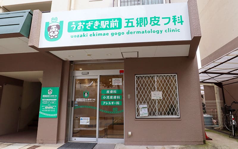 うおざき駅前五郷皮フ科外観