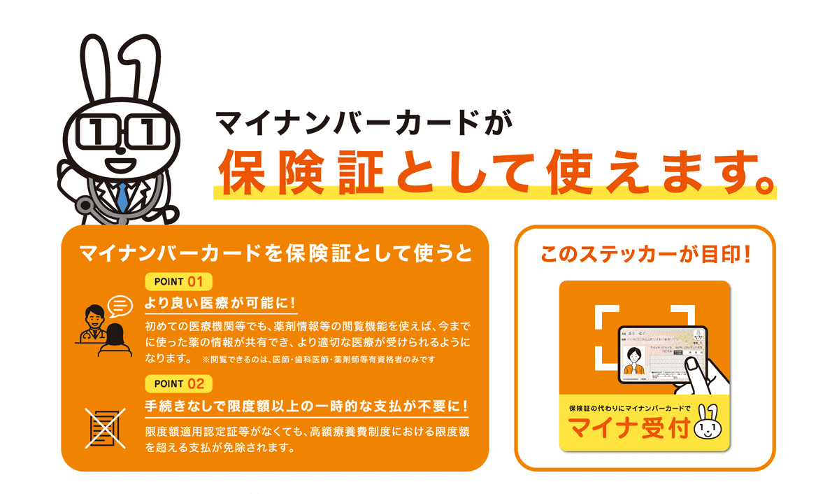 マイナンバーカードが保険証として使えます。